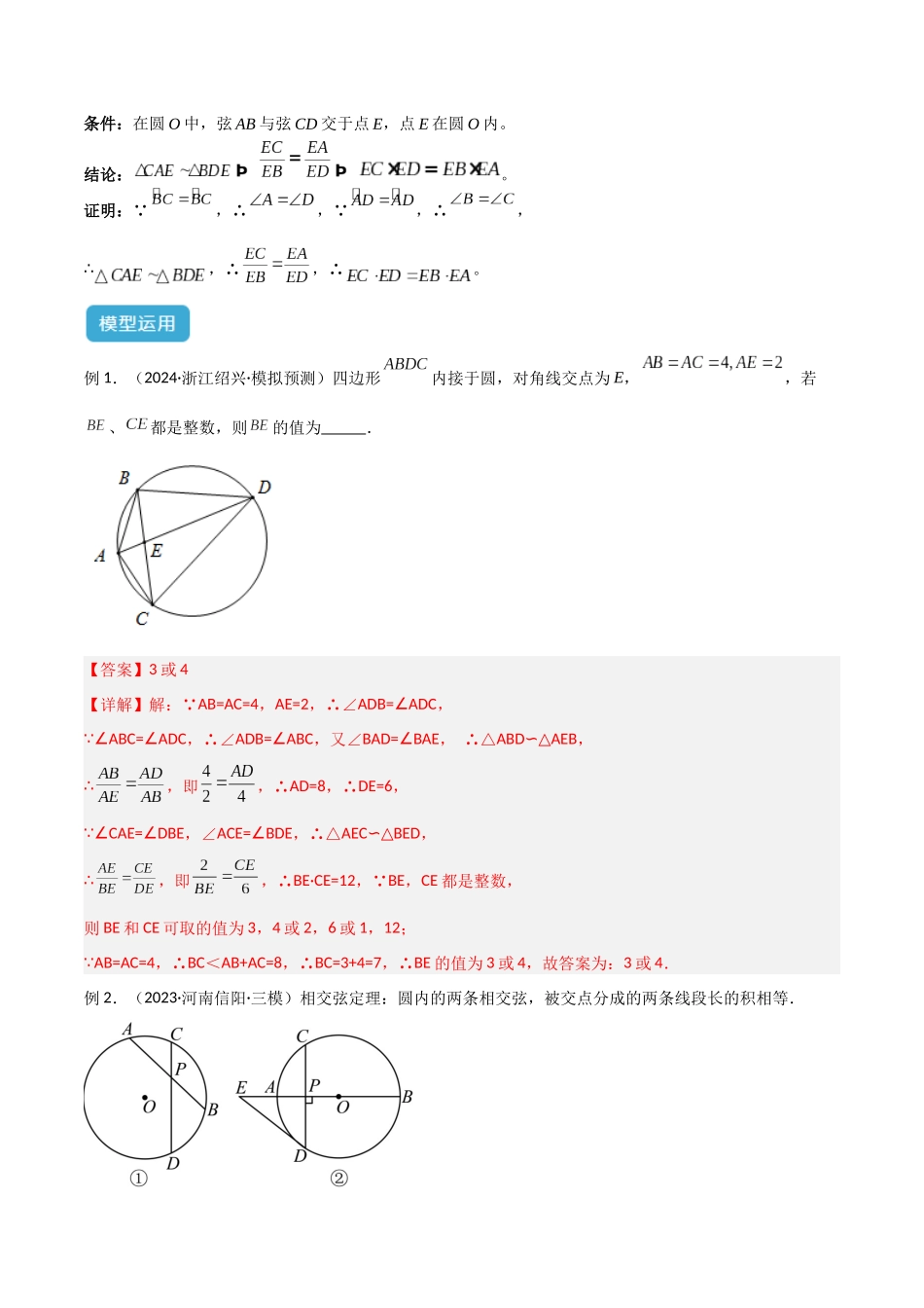 2025年中考数学几何模型归纳训练-专题42 圆中的重要模型之圆幂定理模型（解析版）.docx_第2页