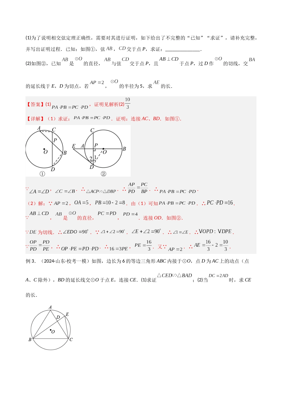 2025年中考数学几何模型归纳训练-专题42 圆中的重要模型之圆幂定理模型（解析版）.docx_第3页