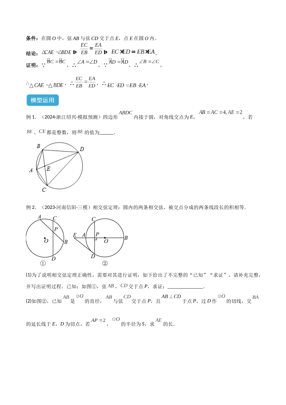 2025年中考数学几何模型归纳训练-专题42 圆中的重要模型之圆幂定理模型（原卷版）.docx_第2页