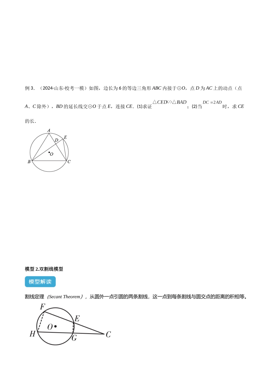 2025年中考数学几何模型归纳训练-专题42 圆中的重要模型之圆幂定理模型（原卷版）.docx_第3页