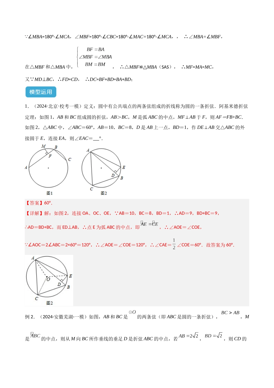 2025年中考数学几何模型归纳训练-专题43 圆中的重要模型之阿基米德折弦（定理）模型、婆罗摩笈多（定理）模型（解析版）.docx_第3页