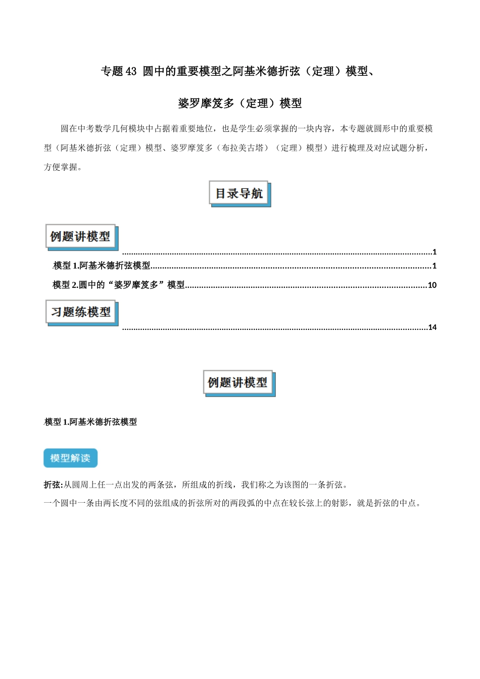 2025年中考数学几何模型归纳训练-专题43 圆中的重要模型之阿基米德折弦（定理）模型、婆罗摩笈多（定理）模型（原卷版）.docx_第1页