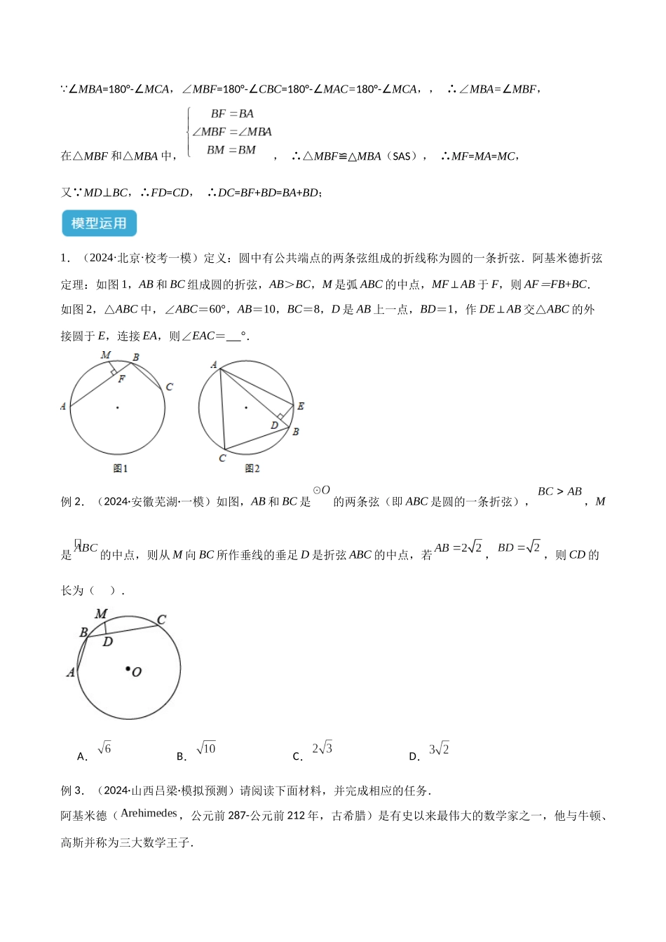 2025年中考数学几何模型归纳训练-专题43 圆中的重要模型之阿基米德折弦（定理）模型、婆罗摩笈多（定理）模型（原卷版）.docx_第3页
