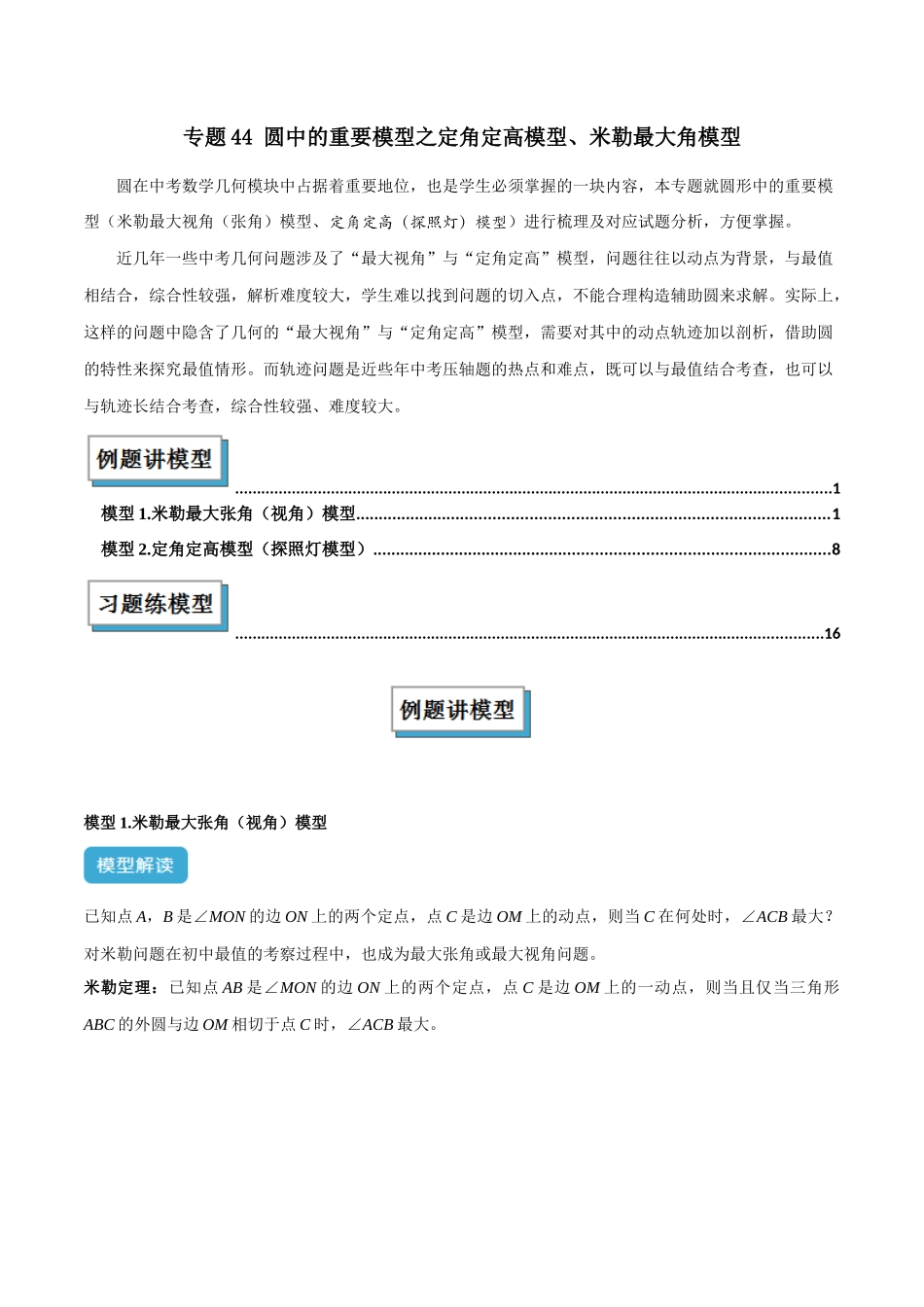 2025年中考数学几何模型归纳训练-专题44 圆中的重要模型之定角定高模型、米勒最大角模型解读与提分精练（全国通用）（解析版）.docx_第1页