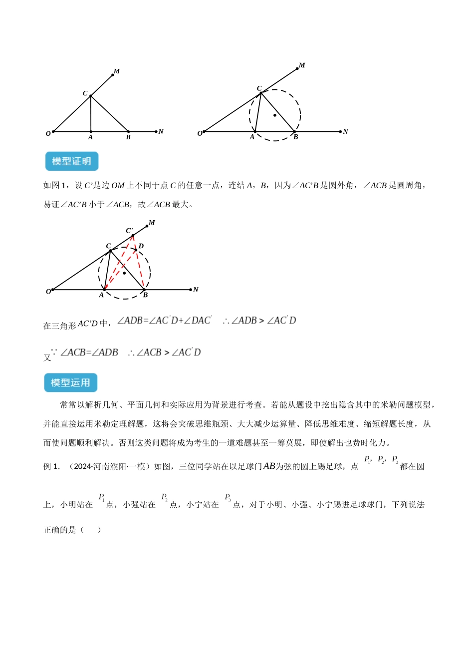 2025年中考数学几何模型归纳训练-专题44 圆中的重要模型之定角定高模型、米勒最大角模型解读与提分精练（全国通用）（解析版）.docx_第2页