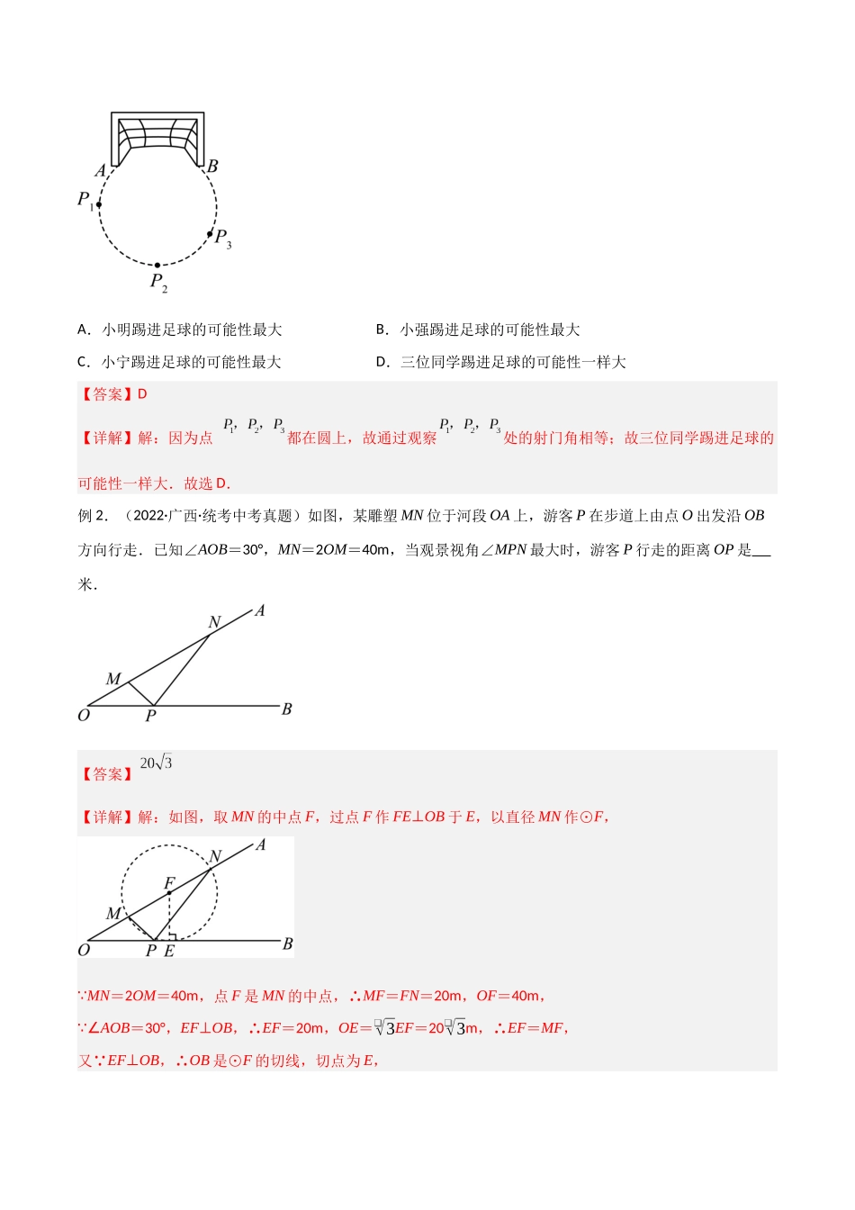 2025年中考数学几何模型归纳训练-专题44 圆中的重要模型之定角定高模型、米勒最大角模型解读与提分精练（全国通用）（解析版）.docx_第3页