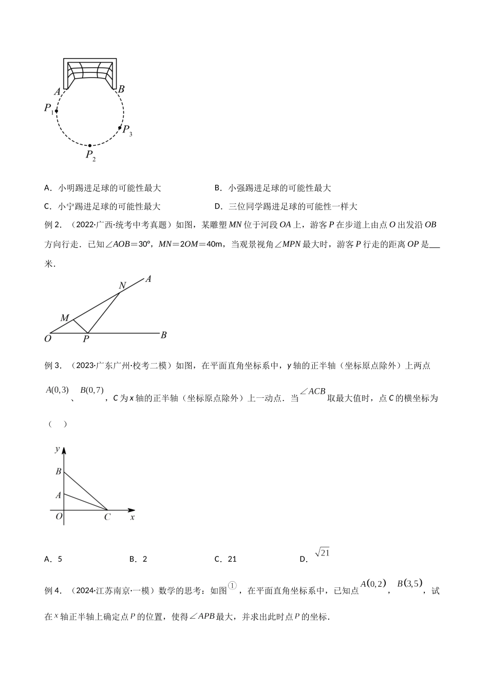 2025年中考数学几何模型归纳训练-专题44 圆中的重要模型之定角定高模型、米勒最大角模型解读与提分精练（全国通用）（原卷版）.docx_第3页