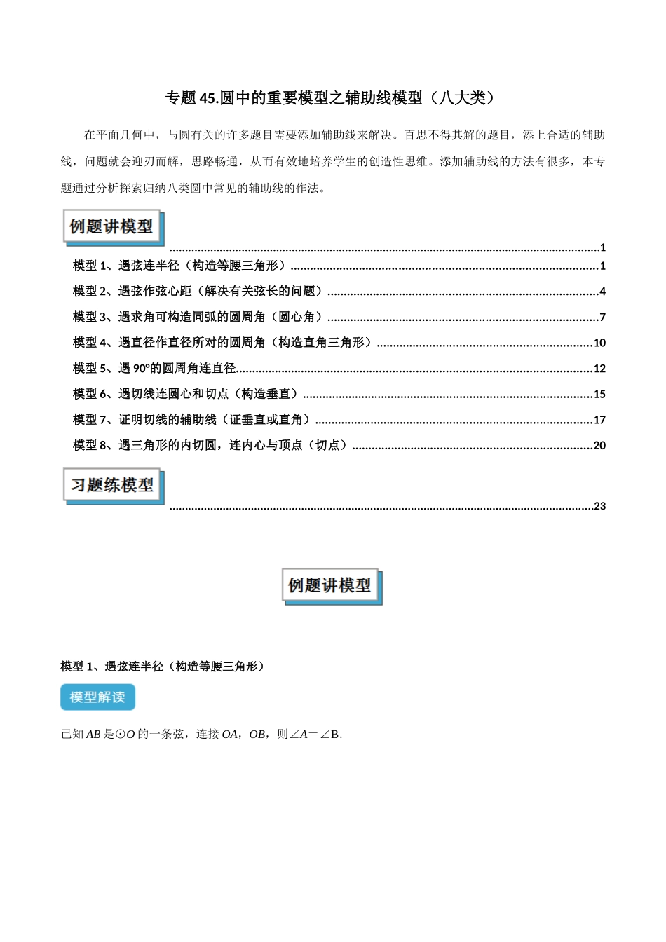 2025年中考数学几何模型归纳训练-专题45 圆中的重要模型之辅助线模型（八大类）解读与提分精练（全国通用）（解析版）.docx_第1页