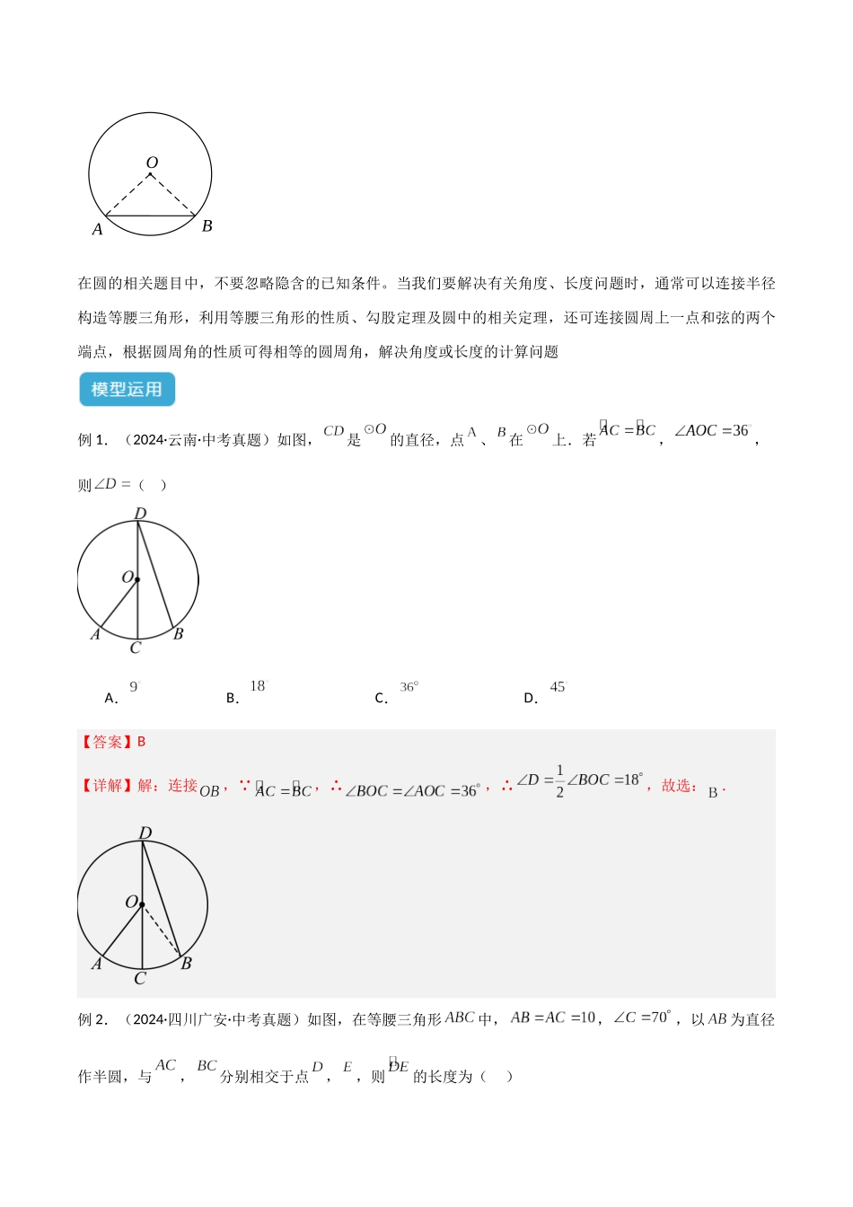 2025年中考数学几何模型归纳训练-专题45 圆中的重要模型之辅助线模型（八大类）解读与提分精练（全国通用）（解析版）.docx_第2页