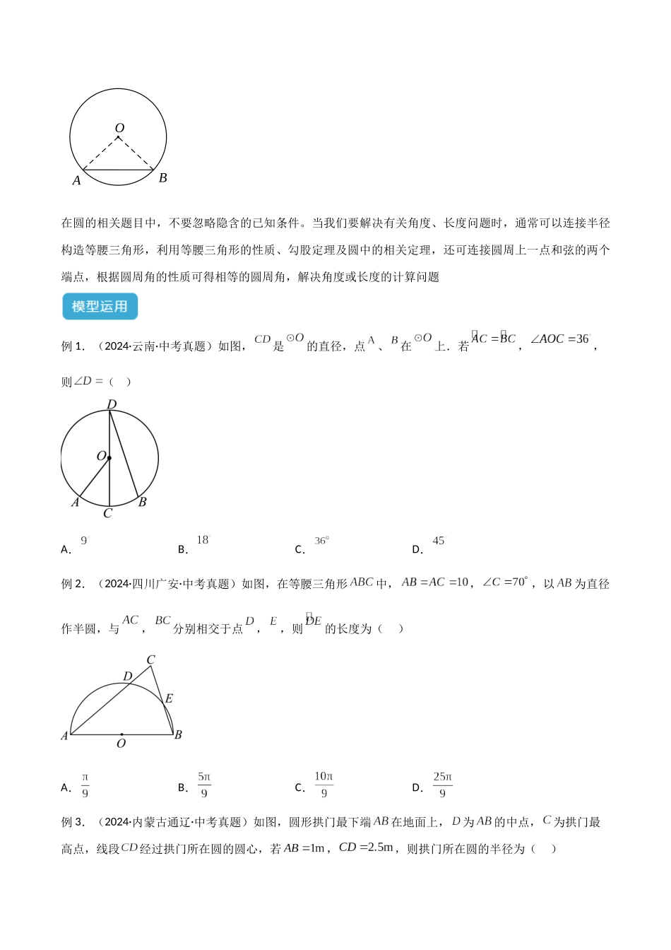 2025年中考数学几何模型归纳训练-专题45 圆中的重要模型之辅助线模型（八大类）解读与提分精练（全国通用）（原卷版）.docx_第2页