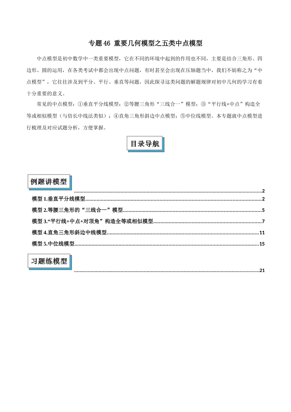 2025年中考数学几何模型归纳训练-专题46 重要几何模型之五类中点模型解读与提分精练（全国通用）（解析版）.docx_第1页
