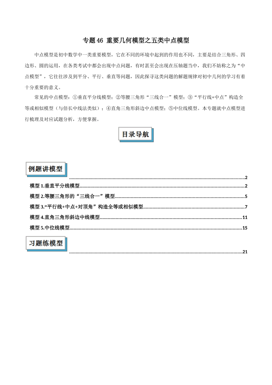 2025年中考数学几何模型归纳训练-专题46 重要几何模型之五类中点模型解读与提分精练（全国通用）（原卷版）.docx_第1页