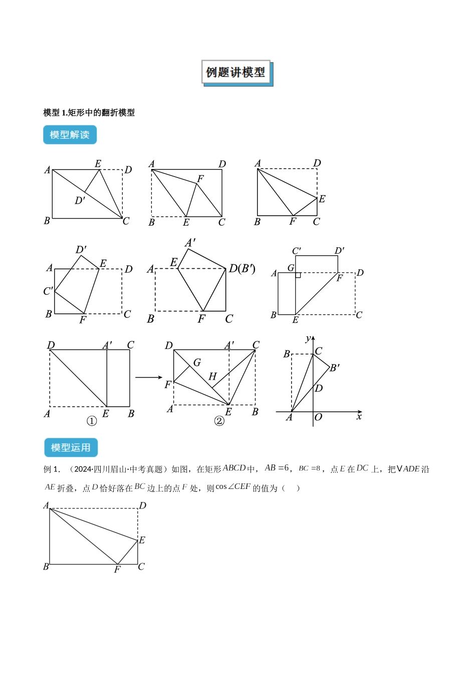2025年中考数学几何模型归纳训练-专题47 图形变换模型之翻折（折叠）模型解读与提分精练（全国通用）（解析版）.docx_第2页