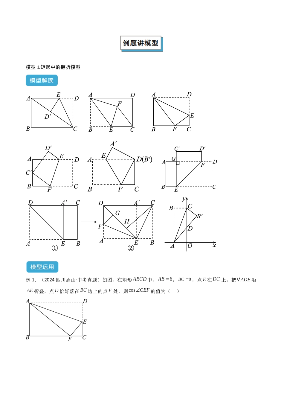 2025年中考数学几何模型归纳训练-专题47 图形变换模型之翻折（折叠）模型解读与提分精练（全国通用）（原卷版）.docx_第2页