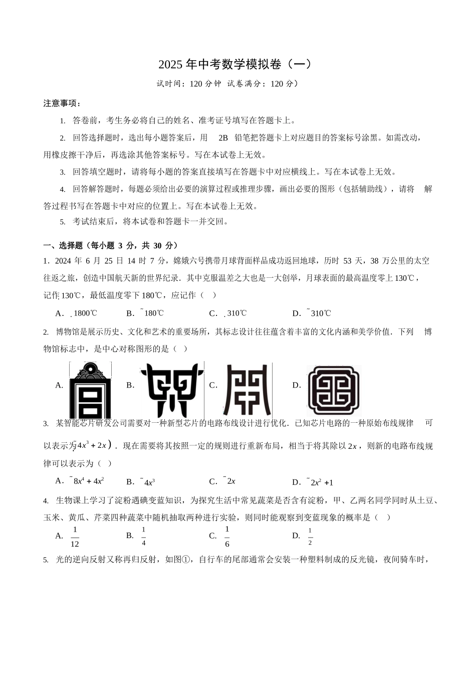 2025年中考数学模拟卷（一）.docx_第1页