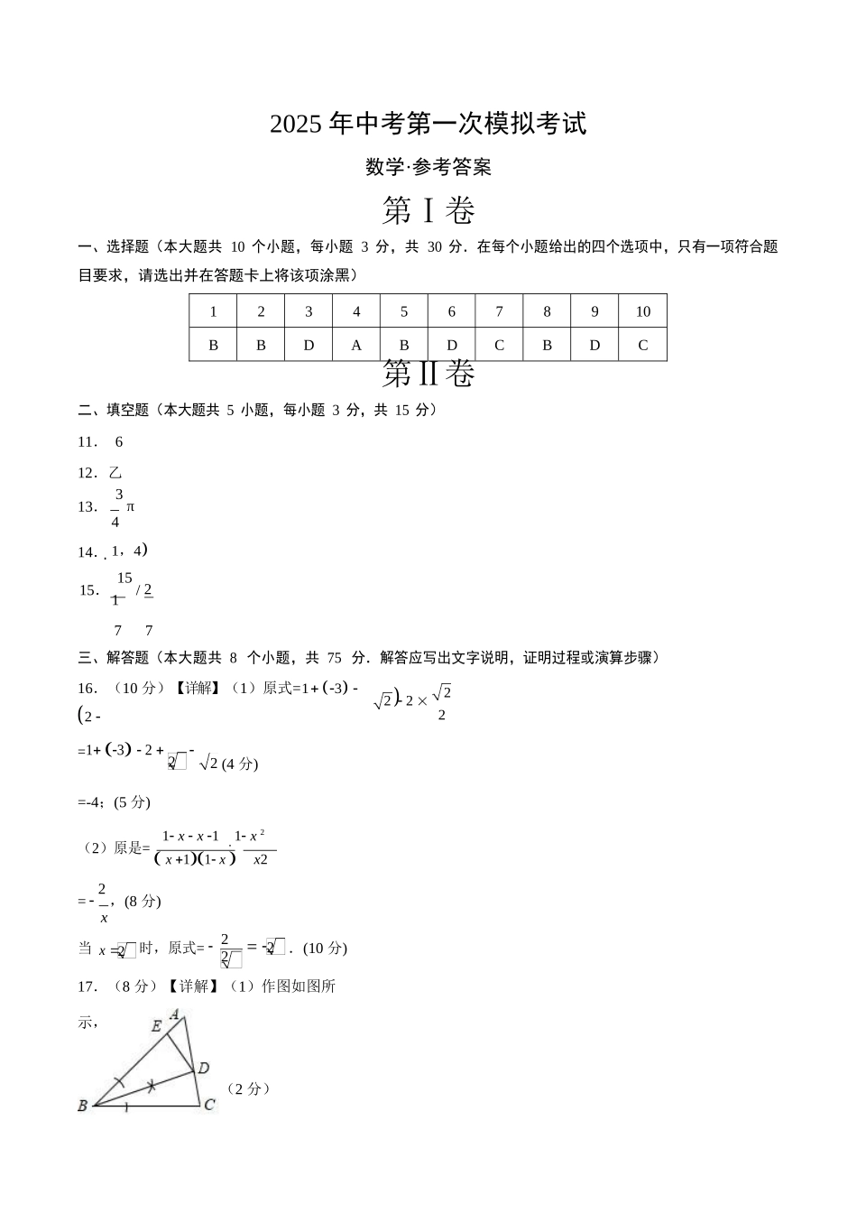 2025年中考数学模拟卷（一）参考答案及评分标准.docx_第1页