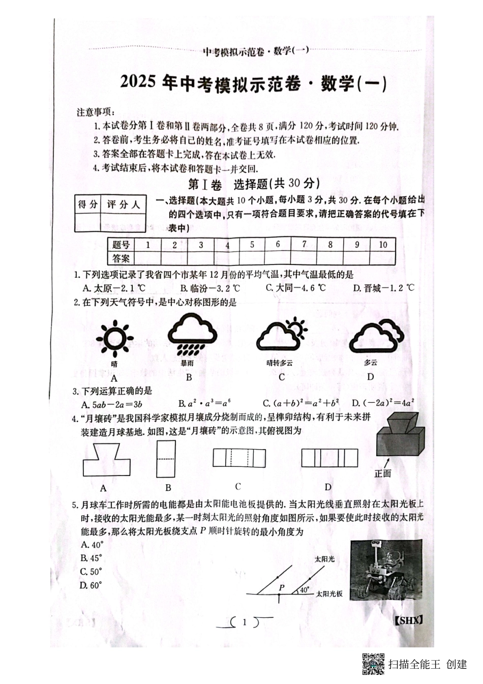 2025年中考数学模拟示范卷(二).pdf_第1页