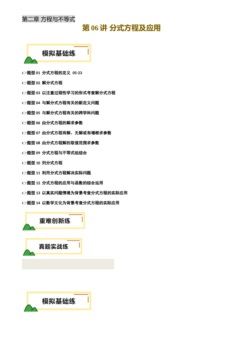 2025年中考数学一轮讲练测-第06讲 分式方程及应用(练习)(原卷版).docx_第1页