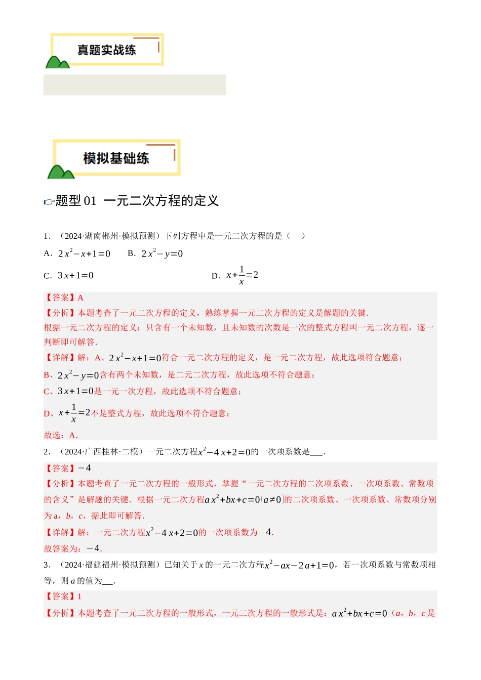 2025年中考数学一轮讲练测-第07讲 一元二次方程及其应用(练习)(解析版).docx_第2页