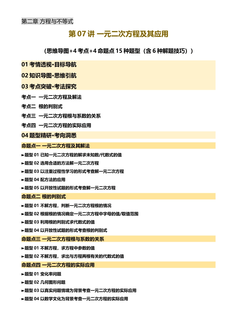 2025年中考数学一轮讲练测-第07讲 一元二次方程及其应用(原卷版).docx_第1页