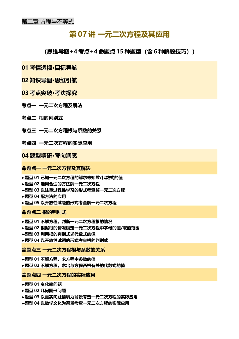 2025年中考数学一轮讲练测-第07讲 一元二次方程及其应用)(解析版).docx_第1页