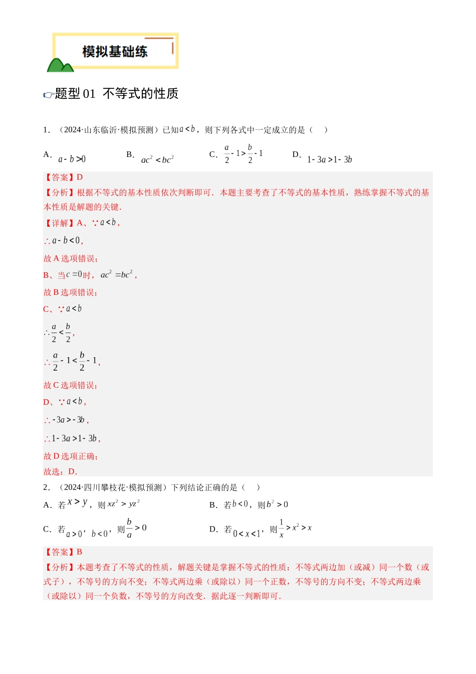 2025年中考数学一轮讲练测-第08讲 不等式(组)及其应用(练习)(解析版).docx_第2页