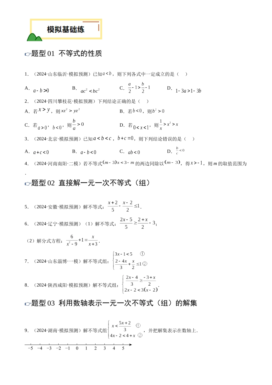 2025年中考数学一轮讲练测-第08讲 不等式(组)及其应用(练习)(原卷版).docx_第2页