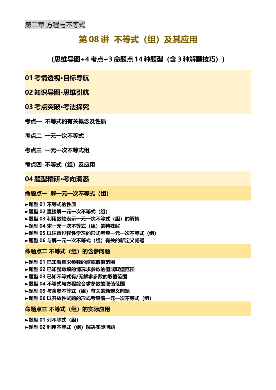 2025年中考数学一轮讲练测-第08讲 不等式(组)及其应用(原卷版).docx_第1页