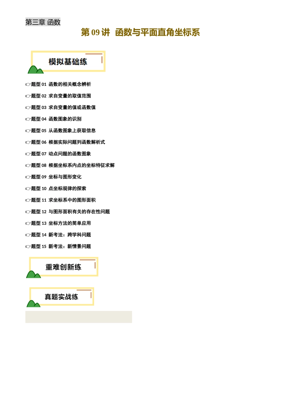 2025年中考数学一轮讲练测-第09讲  函数与平面直角坐标系(练习)(解析版).docx_第1页