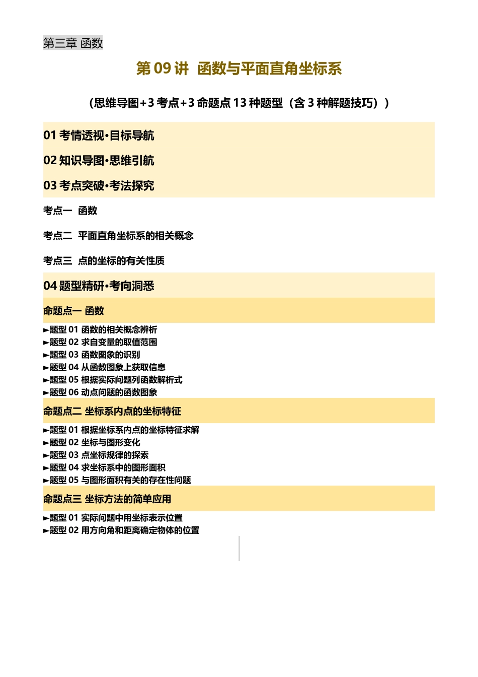 2025年中考数学一轮讲练测-第09讲 函数与平面直角坐标系(讲义，3考点+3命题点13种题型(含3种解题技巧))(解析版).docx_第1页