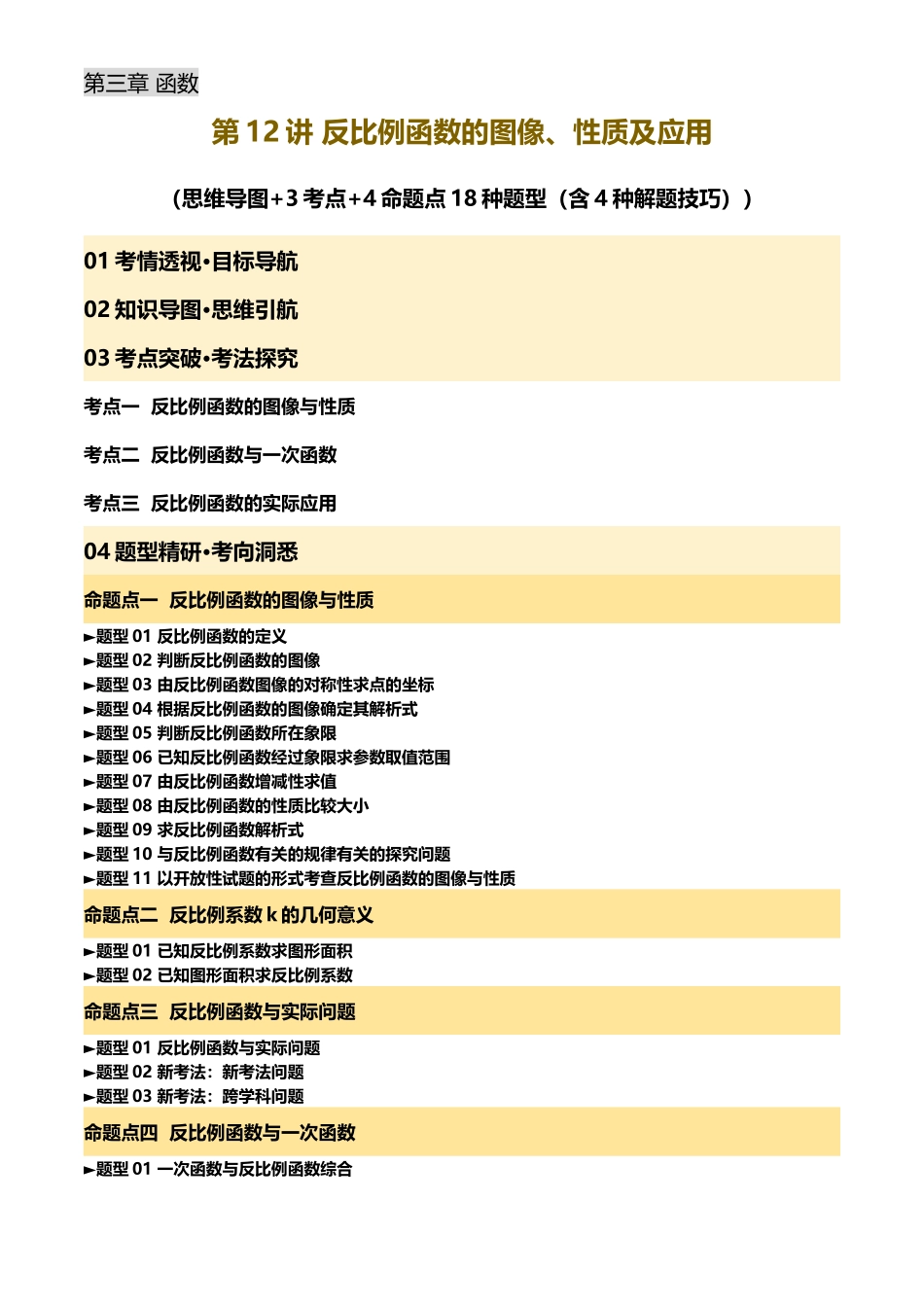 2025年中考数学一轮讲练测-第12讲 反比例函数的图像、性质及应用(讲义，3考点+4命题点18种题型(含4种解题技巧))(原卷版).docx_第1页