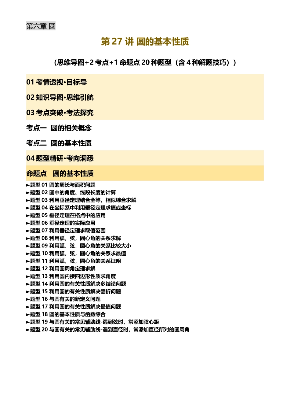 2025年中考数学一轮讲练测-第27讲 圆的基本性质(讲义，2考点+1命题点20种题型(含4种解题技巧))(解析版).docx_第1页