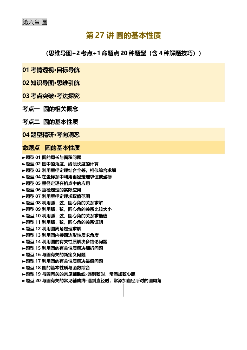 2025年中考数学一轮讲练测-第27讲 圆的基本性质(讲义，2考点+1命题点20种题型(含4种解题技巧))(原卷版).docx_第1页