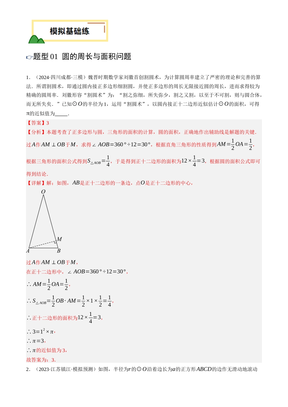 2025年中考数学一轮讲练测-第27讲 圆的基本性质(练习)(解析版).docx_第2页