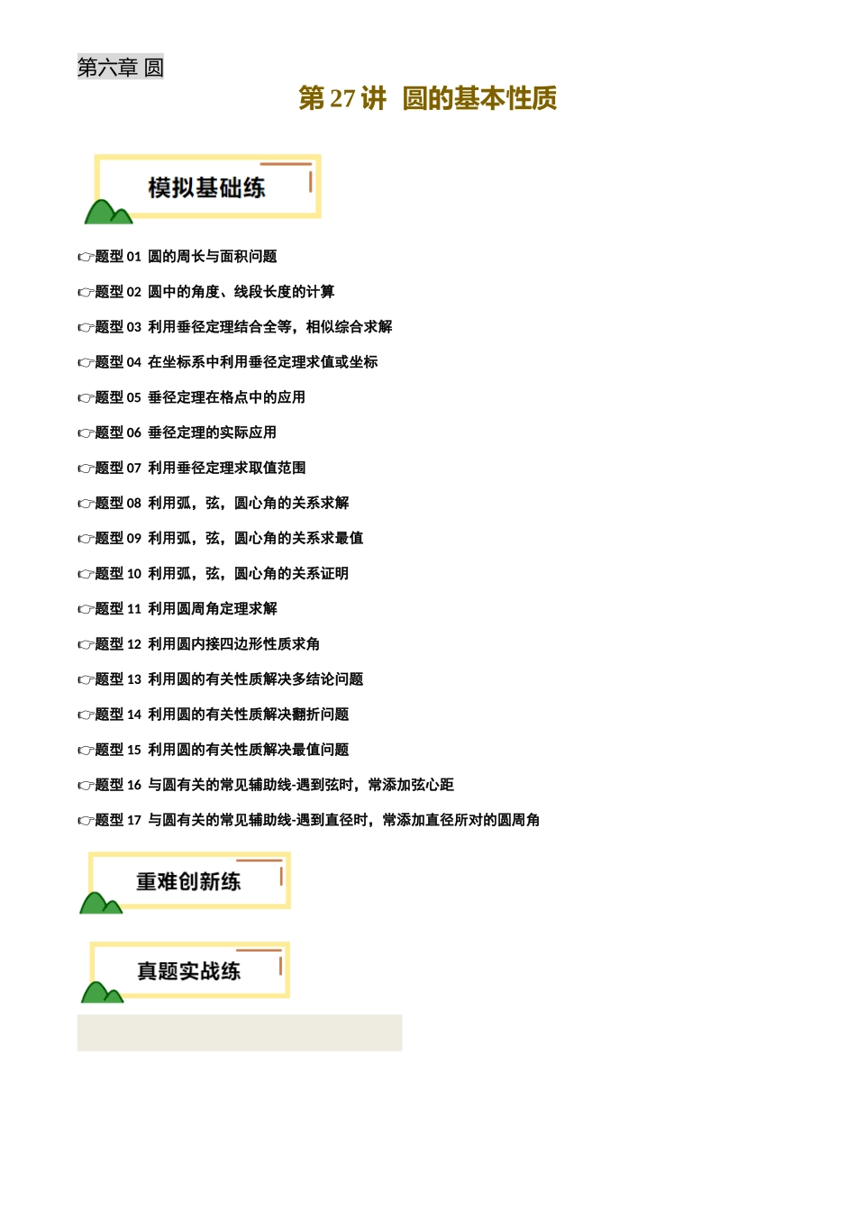 2025年中考数学一轮讲练测-第27讲 圆的基本性质(练习)(原卷版).docx_第1页