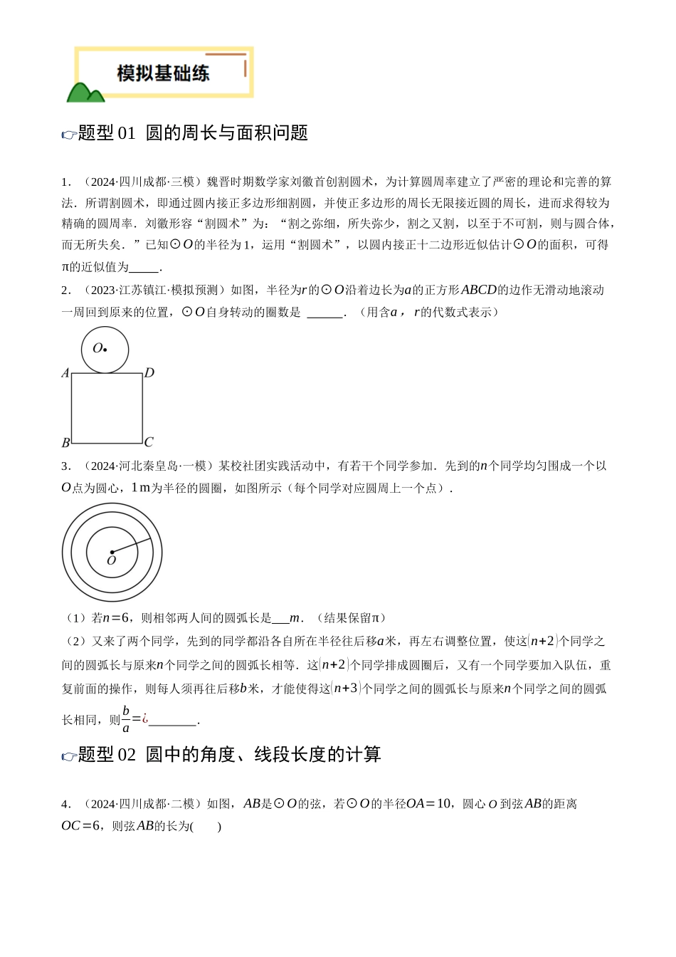 2025年中考数学一轮讲练测-第27讲 圆的基本性质(练习)(原卷版).docx_第2页