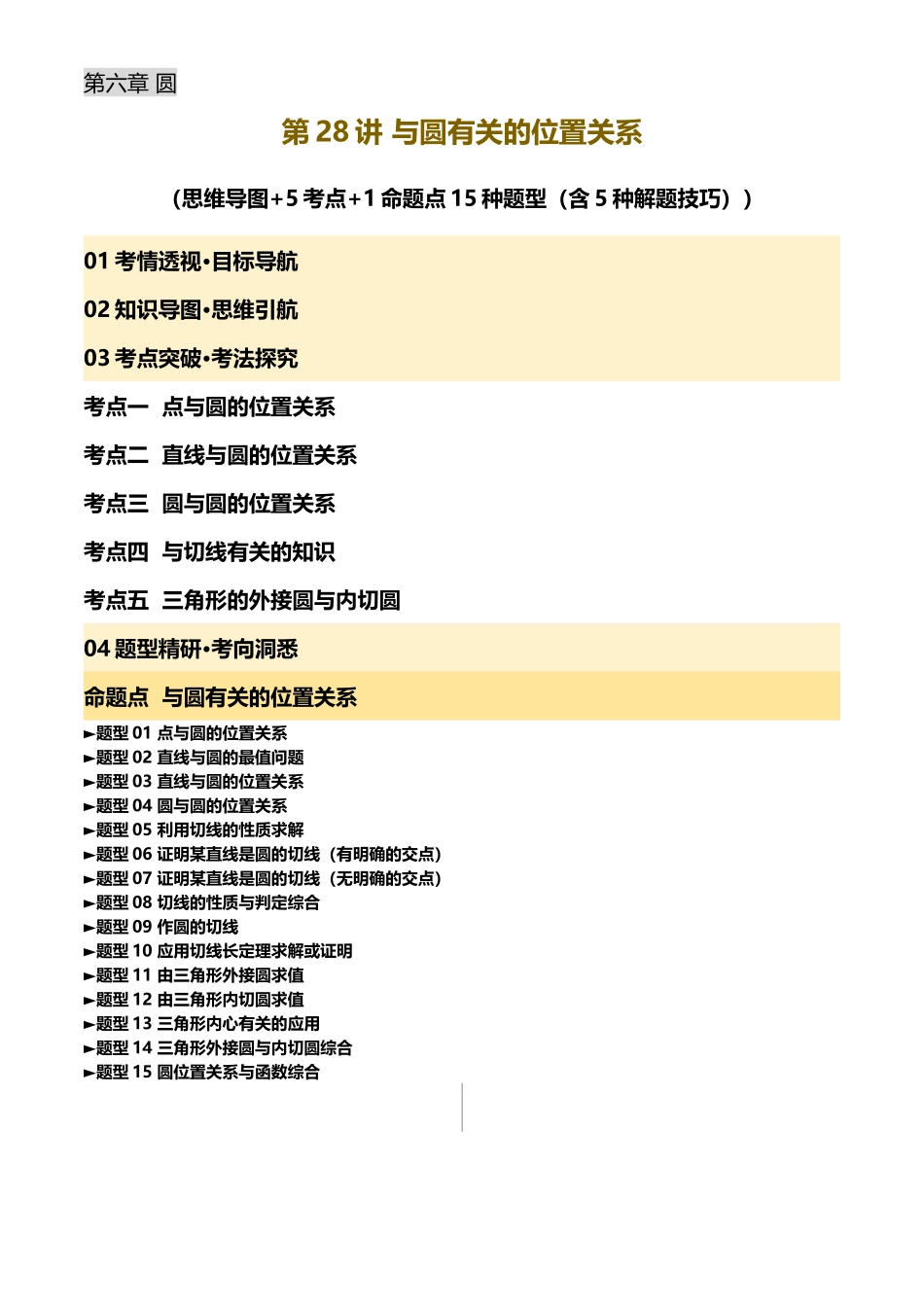 2025年中考数学一轮讲练测-第28讲 与圆有关的位置关系(讲义，5考点+1命题点15种题型(含5种解题技巧))(原卷版).docx_第1页