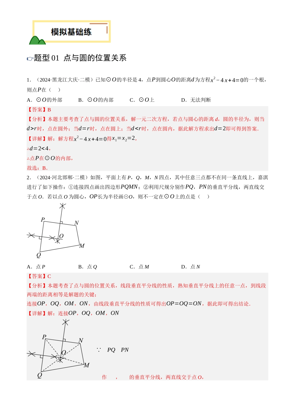2025年中考数学一轮讲练测-第28讲 与圆有关的位置关系(练习)(解析版).docx_第2页