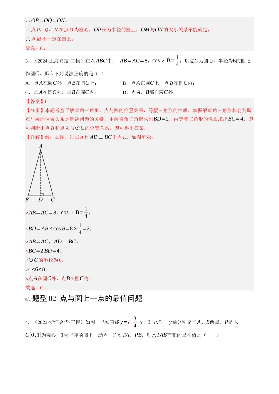 2025年中考数学一轮讲练测-第28讲 与圆有关的位置关系(练习)(解析版).docx_第3页
