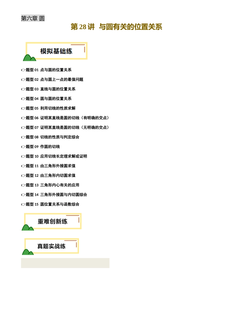 2025年中考数学一轮讲练测-第28讲 与圆有关的位置关系(练习)(原卷版).docx_第1页