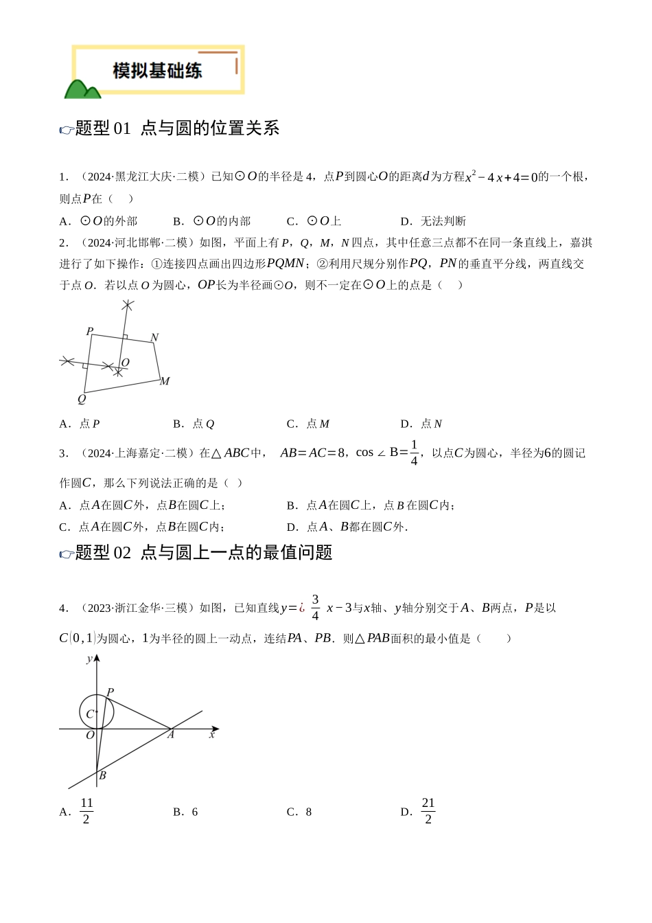 2025年中考数学一轮讲练测-第28讲 与圆有关的位置关系(练习)(原卷版).docx_第2页