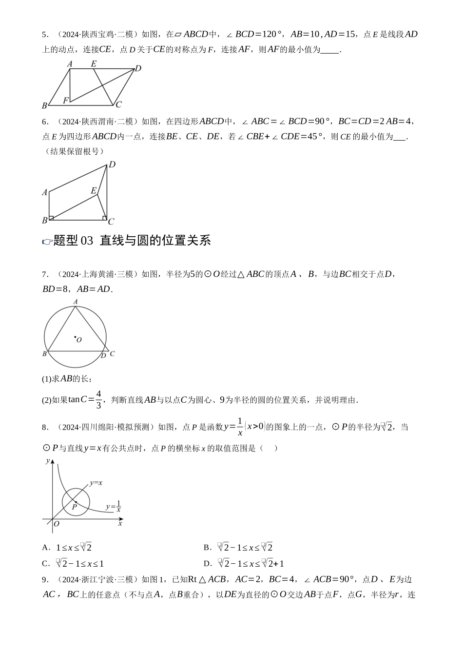 2025年中考数学一轮讲练测-第28讲 与圆有关的位置关系(练习)(原卷版).docx_第3页