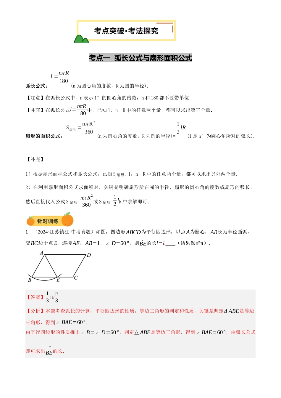 2025年中考数学一轮讲练测-第29讲 与圆有关的计算(讲义，2考点+1命题点11种题型(含5种解题技巧))(解析版).docx_第3页