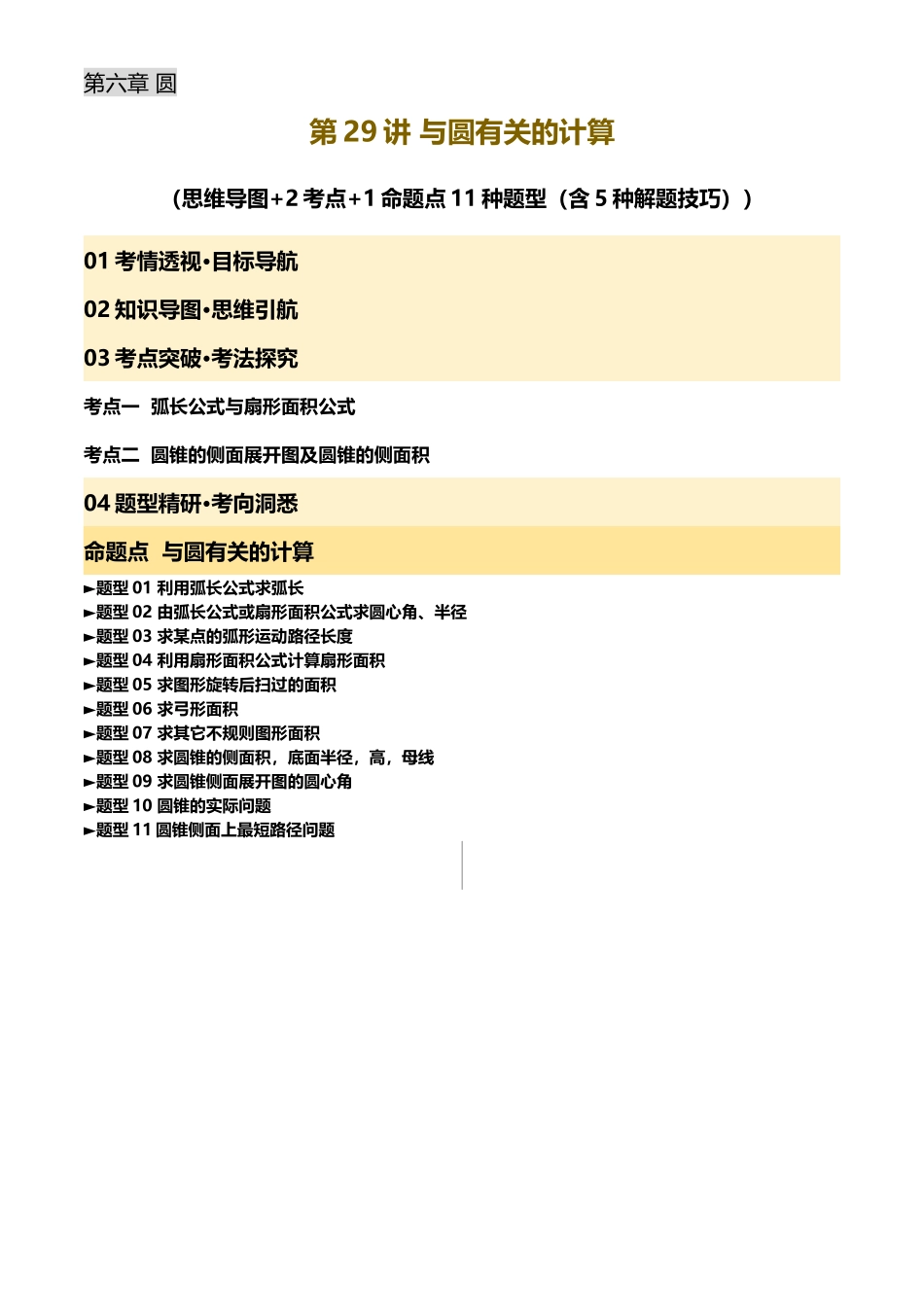 2025年中考数学一轮讲练测-第29讲 与圆有关的计算(讲义，2考点+1命题点11种题型(含5种解题技巧))(原卷版).docx_第1页