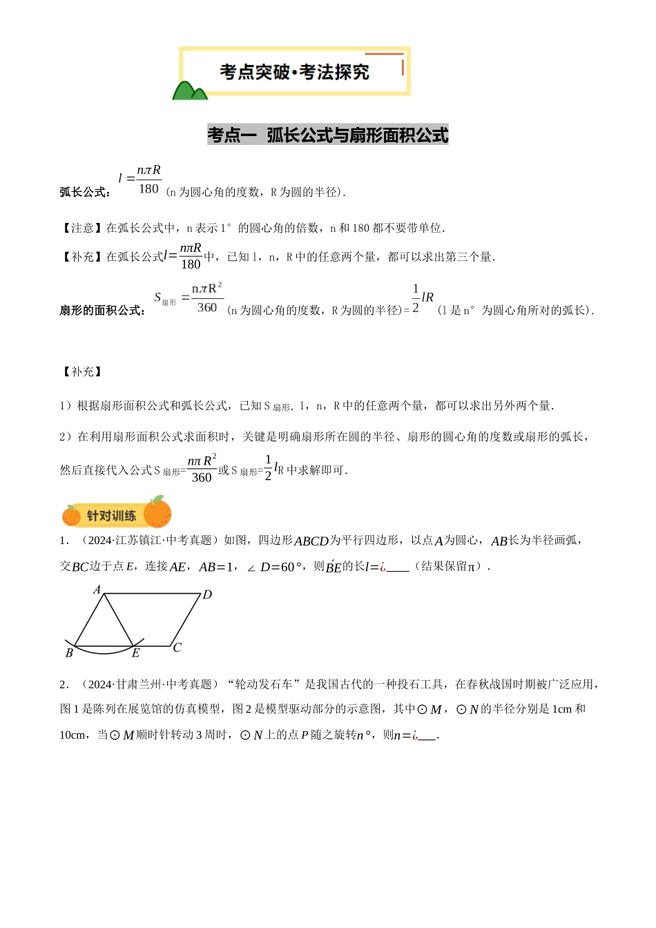 2025年中考数学一轮讲练测-第29讲 与圆有关的计算(讲义，2考点+1命题点11种题型(含5种解题技巧))(原卷版).docx_第3页