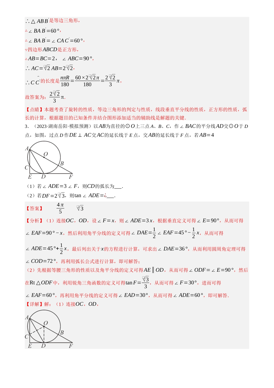 2025年中考数学一轮讲练测-第29讲 与圆有关的计算(练习)(解析版).docx_第3页