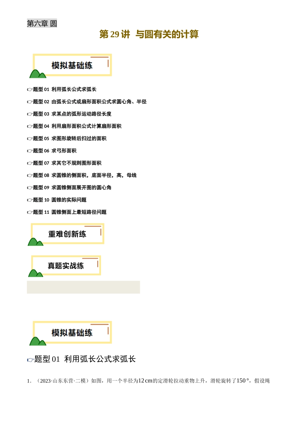 2025年中考数学一轮讲练测-第29讲 与圆有关的计算(练习)(原卷版).docx_第1页