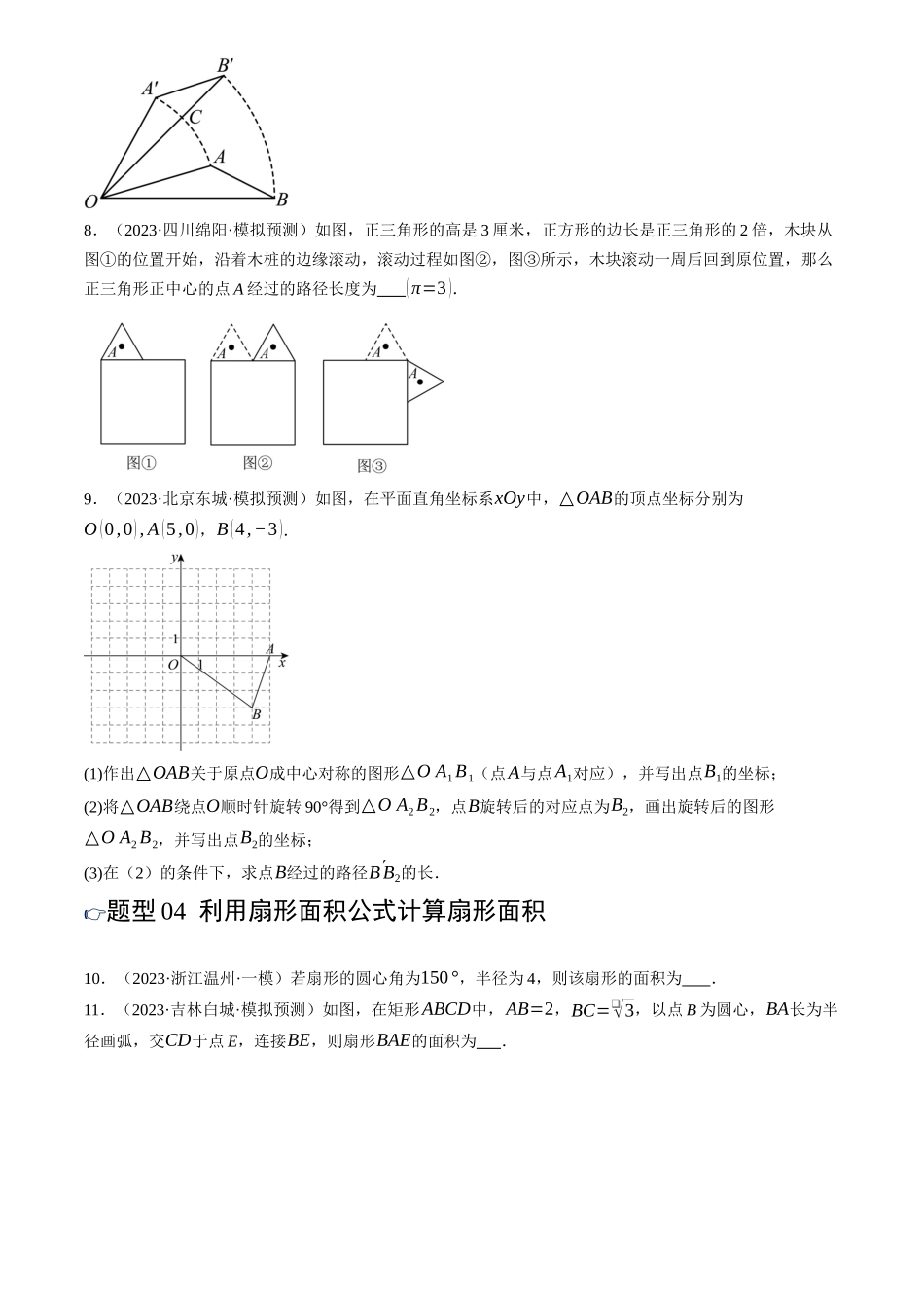 2025年中考数学一轮讲练测-第29讲 与圆有关的计算(练习)(原卷版).docx_第3页