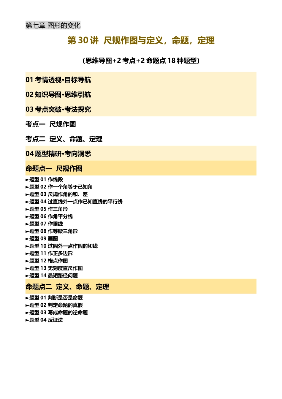 2025年中考数学一轮讲练测-第30讲 尺规作图与定义、命题、定理(讲义，2考点+2命题点18种题型)(解析版).docx_第1页