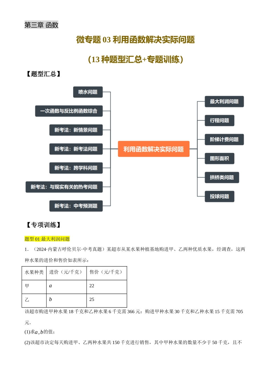 2025年中考数学一轮讲练测-微专题03 利用函数解决实际问题(13种题型汇总+专题训练)(解析版).docx_第1页